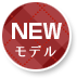 newモデル