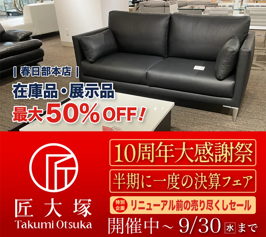 『半期に一度の決算フェア』
