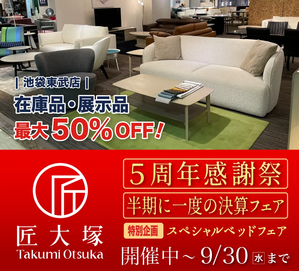 『半期に一度の決算フェア』