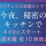 今夜、秘密のキッチンで