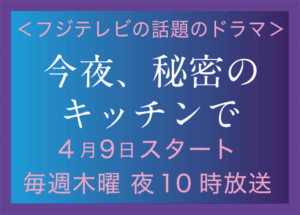 今夜、秘密のキッチンで