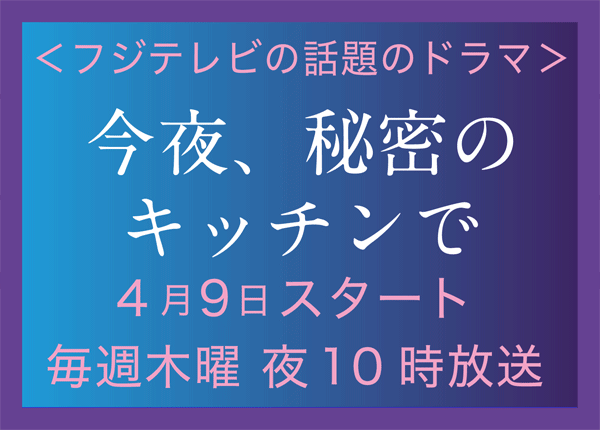今夜、秘密のキッチンで