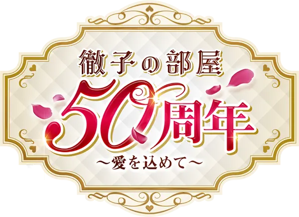 徹子の部屋５０周年～愛を込めて～